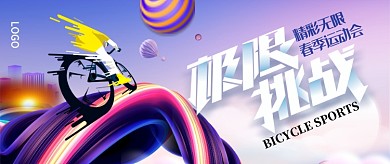 极限挑战春季运动会紫色创意公众号首图