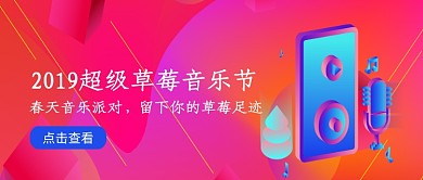 2019草莓音乐节创意插画海报微信公众号素材图片