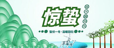 二十四节气惊蛰公众号首图