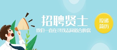 公司企业招聘微信公众号素材图片