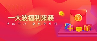 红色潮流红包渐变新人公众号首图