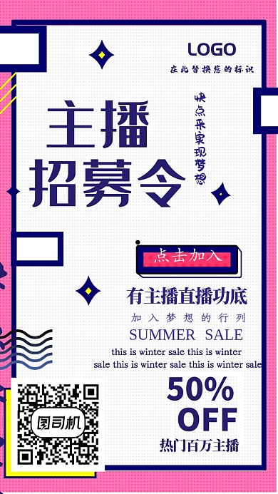 创意简约主播招募令手机海报
