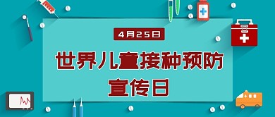 儿童接种预防宣传日医疗蓝色扁平公众号首图