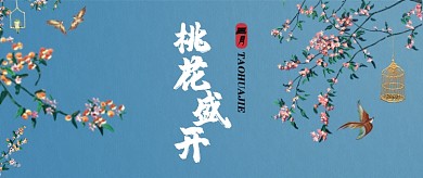 桃花盛开首图