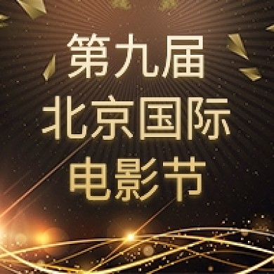 北京国际电影节金色大气简约公众号次图