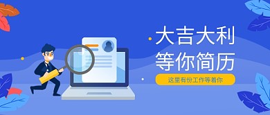 招聘人才广告蓝色商务风新媒体配图