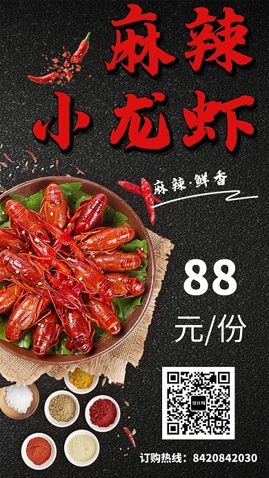 创意美食小吃麻辣小龙虾海报