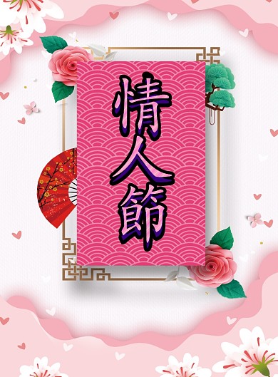 粉色情人节印刷海报