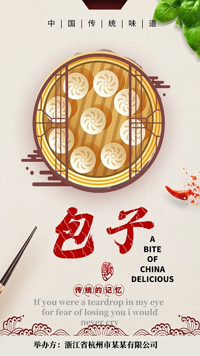 中国传统味道包子手机海报