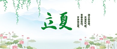 立夏荷花池白色古风公众号首图