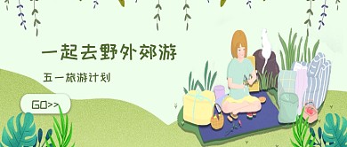一起去郊游五一旅行公众号首页