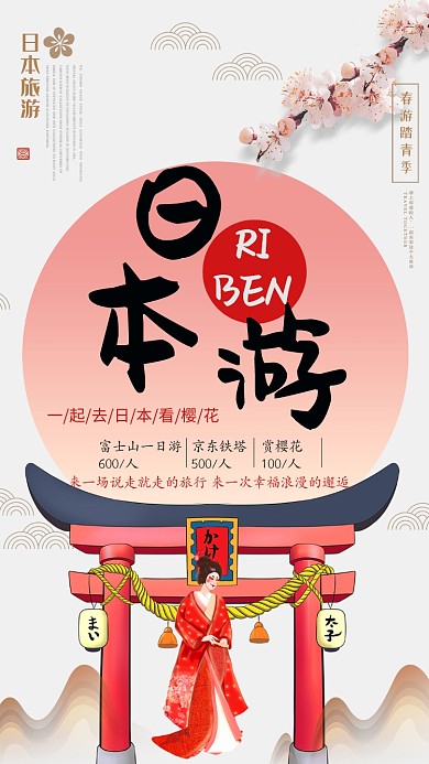 古风日本游手机海报