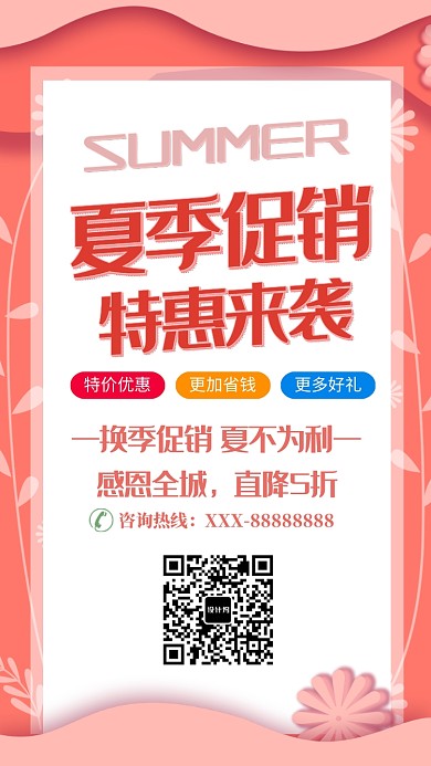 粉色可爱夏季促销特惠来袭手机海报