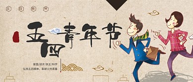 卡通五四青年节公众号首图