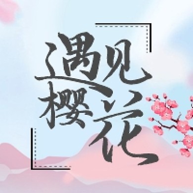 古风简约樱花节公众号次图