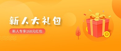 橙色礼物新人大礼包公众号首图