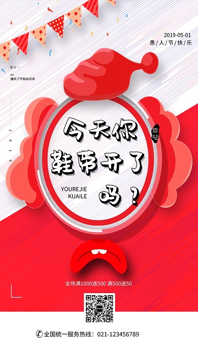 创意卡通愚人节促销海报