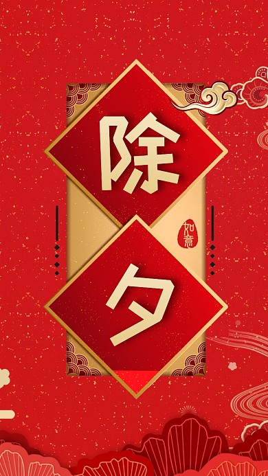 除夕红色手机海报