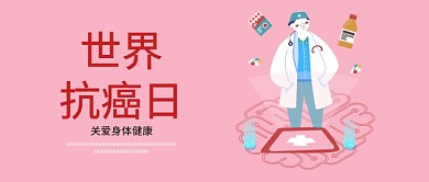 卡通扁平插画风世界抗癌日公众号首图