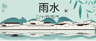 二十四节气雨水公众号首图