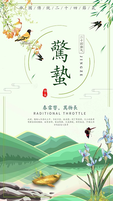 二十四节气惊蛰主题手机海报