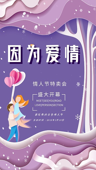 剪纸风浪漫白色情人节手机海报