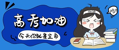 创意卡通高考插画微信公众号素材图片