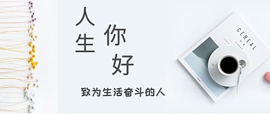 人生励志奋斗公众号首图