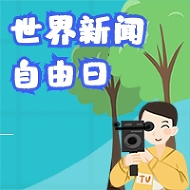 手绘卡通世界新闻自由日公众号次图