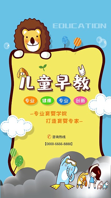儿童早教培训教育海报