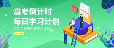 高考倒计时学习计划微信公众号素材图片