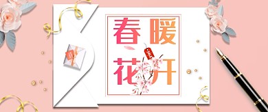 春暖花开粉色浪漫花朵公众号首图