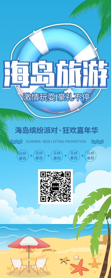 海岛旅游度假易拉宝