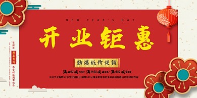 新年开业宣传海报
