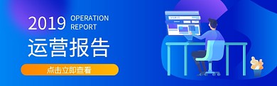 2019运营报告扁平风格电商banner微信公众号素材图片
