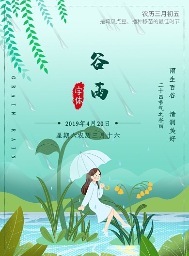春季谷雨时节传统节日宣传海报