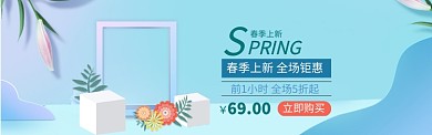 春季上新促销淘宝banner