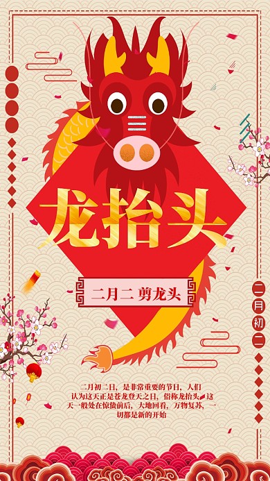 红色喜庆二月二龙抬头手机海报