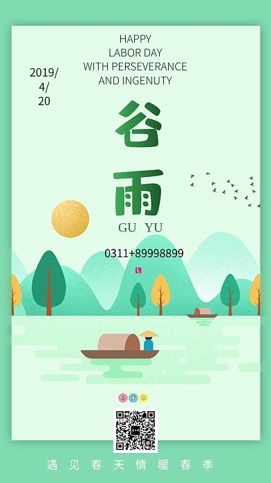 谷雨遇见春天手机海报