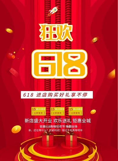 红色大气618狂欢节优惠印刷海报