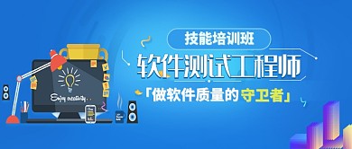 软件测试工程师技能培训公众号首图