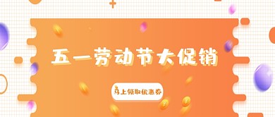 五一劳动节大促销微信公众号素材图片