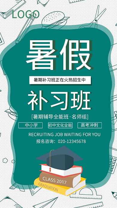 手机海报暑期班补习