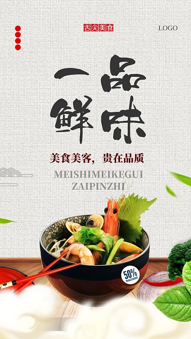 一品鲜为美食促销手机海报