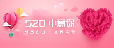 520浪漫表白海报微信公众号素材图片
