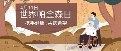 帕金森日宣传公众号首图