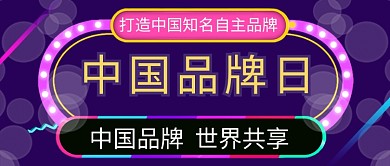 中国品牌日知名公众号首图