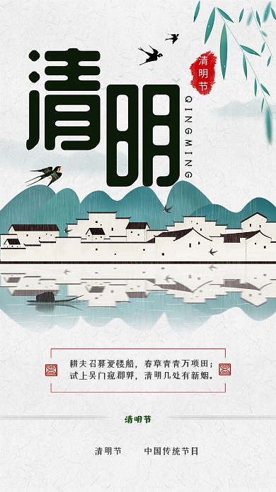 水墨江南清明节手机海报