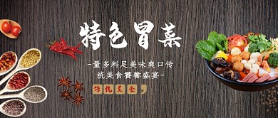 传统美食特色冒菜微信公众号素材图片