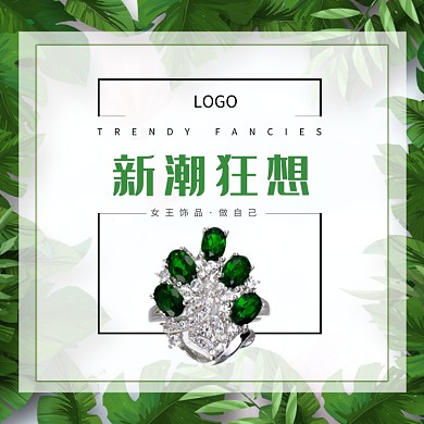 绿色时尚潮牌首饰饰品淘宝直通车图片